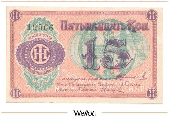 Изображение лота 15 Копеек ND (1920e) Россия Центр Люберцы Общество Потребителей при Заводе Международной Ко Жатвенных Машин UNC-