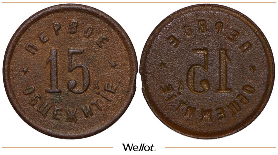 Изображение лота 15 Копеек ND Первое Общежитие