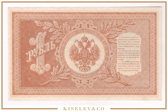 Изображение лота 1 Рубль 1898 Российская Империя UNC-