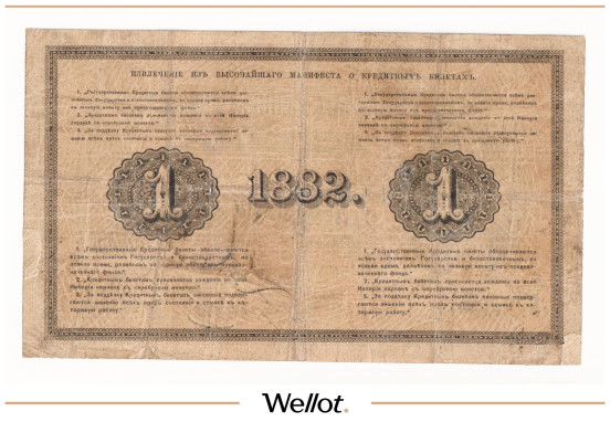 Изображение лота 1 Рубль 1882 Российская Империя