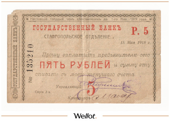 Изображение лота 5 Рублей 1918 Россия Северный Кавказ Ставрополь Отделение Государственного Банка