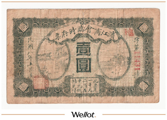 Изображение лота 1 Юань (Рубль) 1919 Китай Харбин Биньцзян Коммерческое Общество