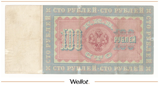 Изображение лота 100 Рублей 1898 Российская Империя