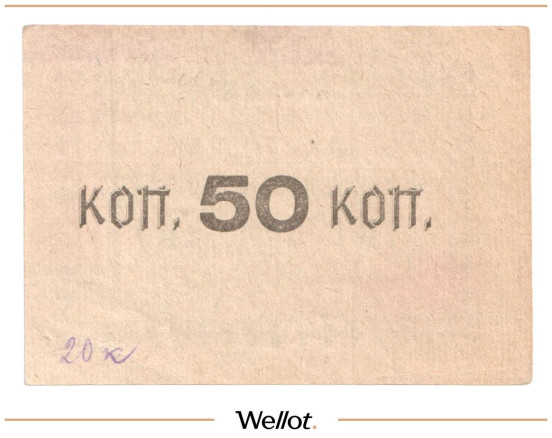 Изображение лота 50 Копеек ND (1920е) Россия Украина Тульчин Общество Потребителей "Экономия" AUNC