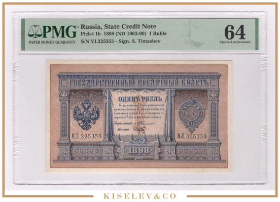 Изображение лота 1 Рубль 1898 Российская Империя PMG 64 UNC