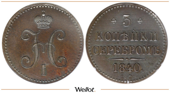 3 Копейки 1840 ЕМ Николай I Новодел PCGS SP61BN