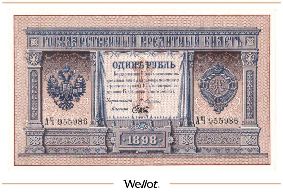 Изображение лота 1 Рубль 1898 Российская Империя AUNC