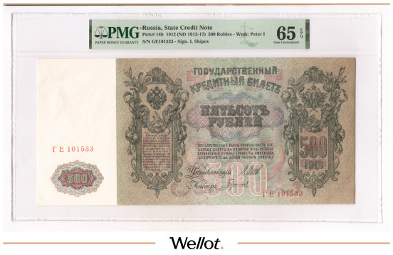 Изображение лота 500 Рублей 1912 Российская Империя PMG 65 EPQ UNC