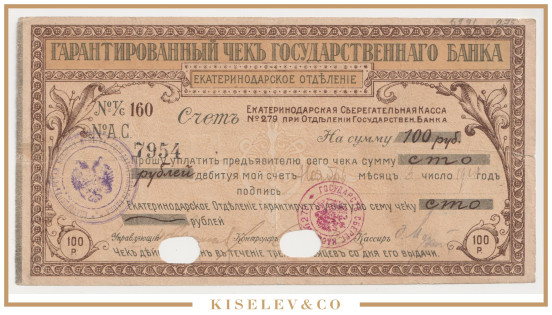 Изображение лота 100 Рублей 1918 Россия Кавказ Екатеринодар Отделение Государственного Банка