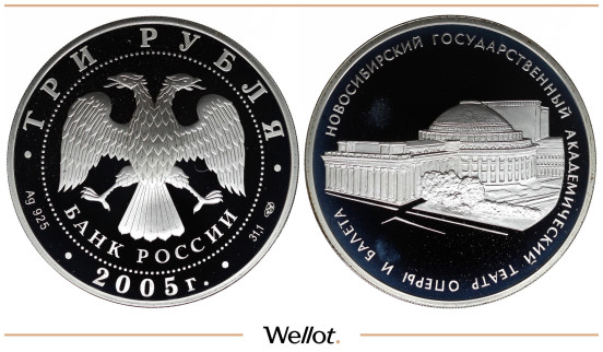 Изображение лота 3 Рубля 2005 СПМД Новосибирский Театр PF