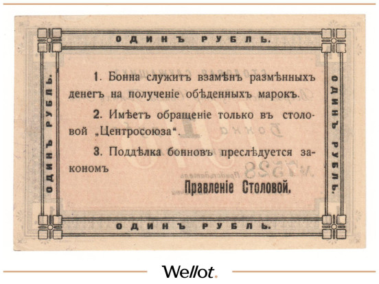 Изображение лота 1 Рубль ND (1920е) Россия Центр Москва Столовая Служащих Центросоюза UNC-