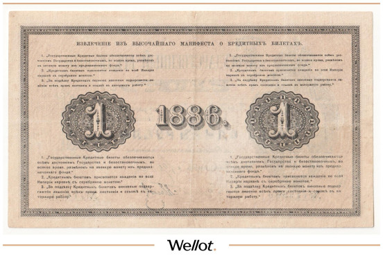Изображение лота 1 Рубль 1886 Российская Империя