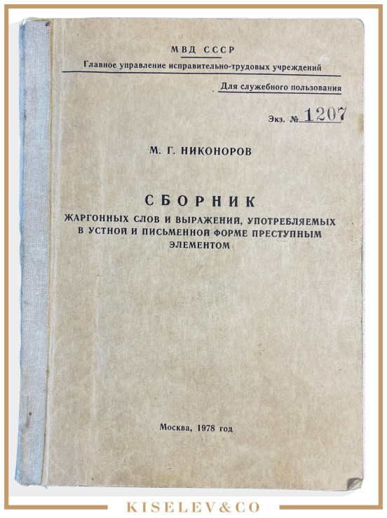 Изображение лота Сборник Жаргонный Слов и Выражений, Употребляемых Преступным Элементом 1978 Россия СССР