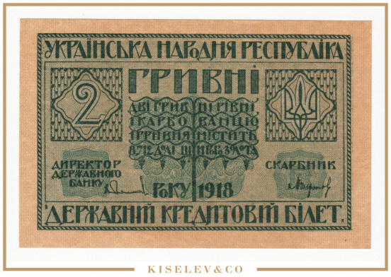 Изображение лота 2 Гривны 1918 Украина UNC