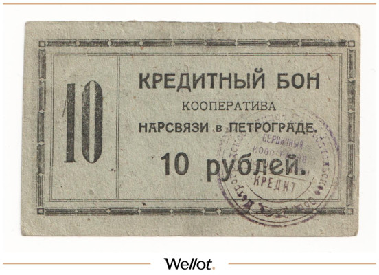 Изображение лота 10 Рублей 1923 Россия Северо-Запад Петроград Кооператив Нарсвязи