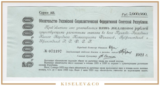 5 Миллионов Рублей 1921 Россия РСФСР Обязательство UNC-