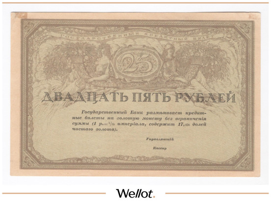 Изображение лота 25 Рублей ND (1917) Россия Временное Правительство Коммерческие Банки AUNC