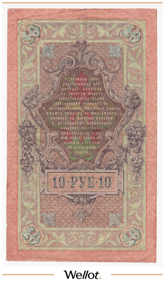 Изображение лота 10 Рублей 1909 Российская Империя