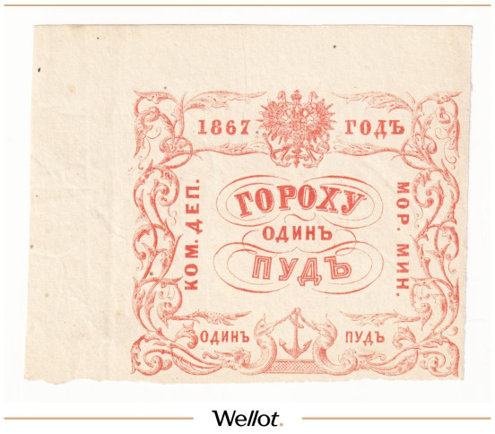 Изображение лота 1 Пуд Гороха 1867 Российская Империя Морское Министерство