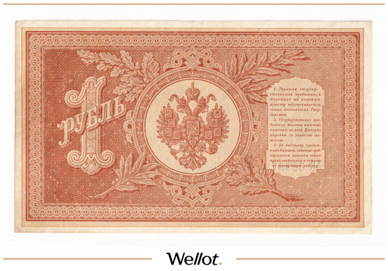 Изображение лота 1 Рубль 1898 Российская Империя AUNC