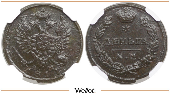 Деньга 1817 КМ АМ Александр I NGC MS62BN