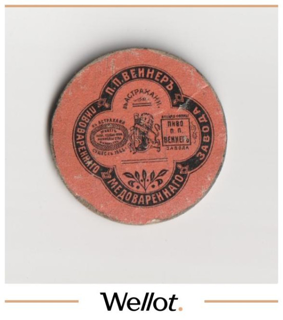 Изображение лота Бирдекель Астрахань "Пиво-Медоваренный Завод П.П.Вейнер"