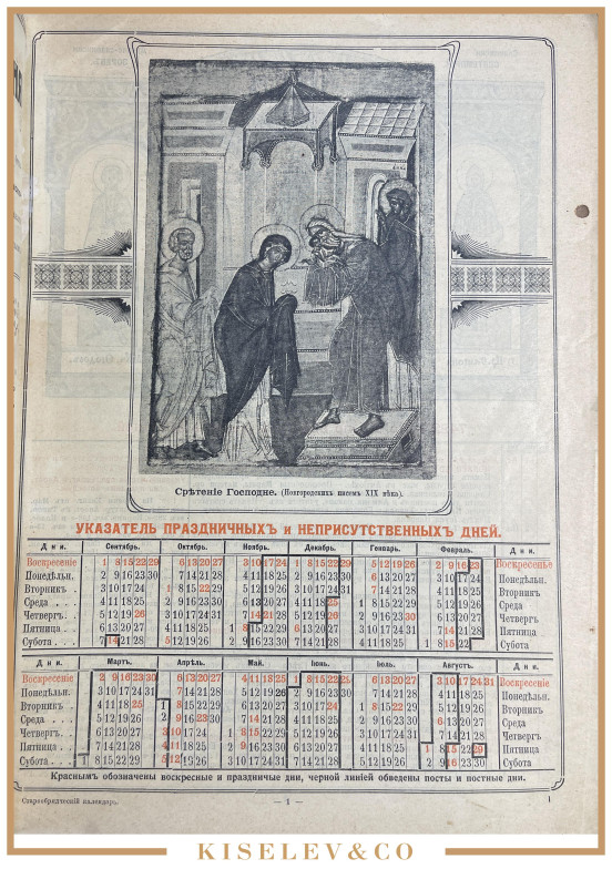 Изображение лота Старообрядческий Календарь 1913-1914 гг. Российская Империя