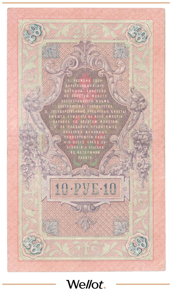 Изображение лота 10 Рублей 1909 Российская Империя