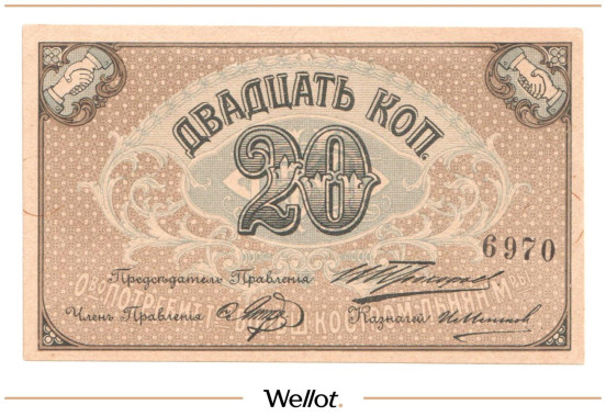 Изображение лота 20 Копеек ND (1920е) Россия Центр Кострома Общество Потребителей Рабочих и Служащих Товарищества Большой Льняной Мануфактуры