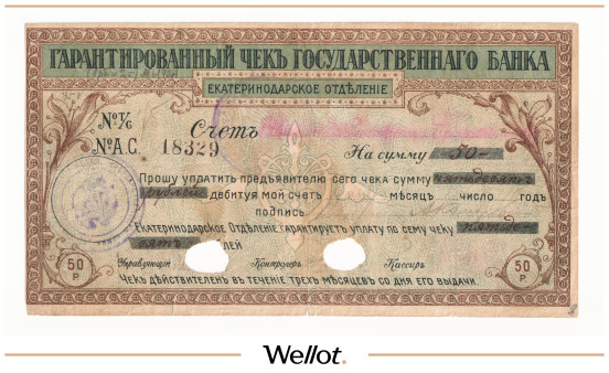 Изображение лота 50 Рублей 1918 Россия Северный Кавказ Екатеринодар Отделение Государственного Банка