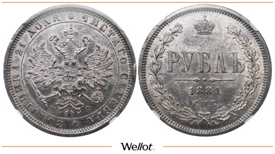 1 Рубль 1881 СПБ НФ Александр III NGC MS62
