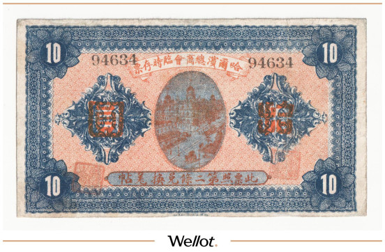 Изображение лота 10 Юаней (Рублей) 1919 Китай Харбин Главное Коммерческое Общество