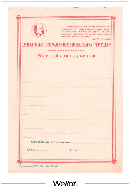 Изображение лота Обязательство Ударника Коммунистического Труда