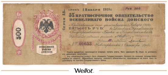 Изображение лота 500 Рублей 1918 Россия Юг Всевеликое Войско Донское