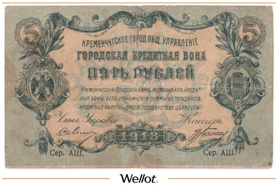 Изображение лота 5 Рублей 1918 Россия Украина Кременчуг Городское Общественное Управление