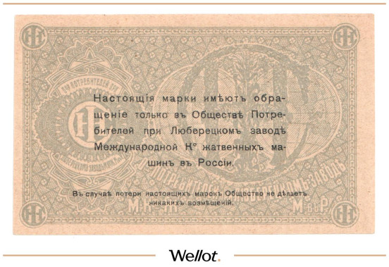 Изображение лота 2 Копейки ND (1920e) Россия Центр Люберцы Общество Потребителей при Заводе Международной Ко Жатвенных Машин UNC-