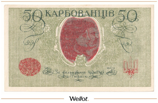 Изображение лота 50 Карбованцев ND (1918) Украина AUNC