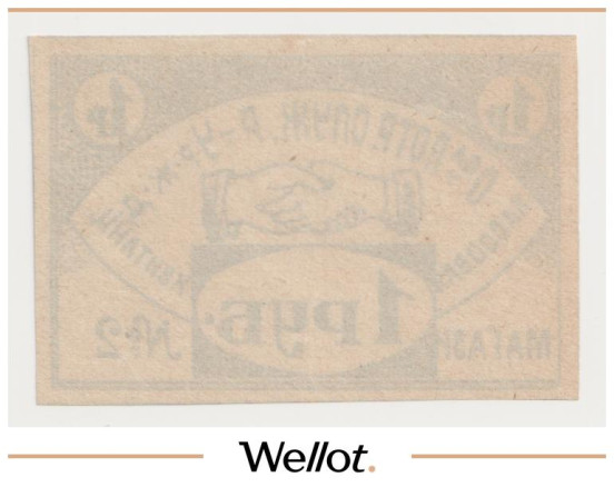 Изображение лота 1 Рубль ND (1920е) Россия Центр Саратов Общество Потребителей Рязано-Уральской Железной Дороги UNC