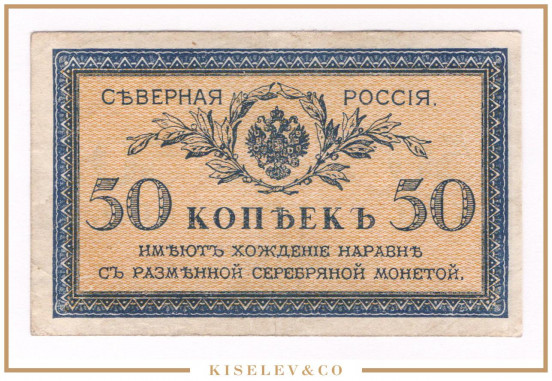 Изображение лота 50 Копеек ND (1919) Северная Россия