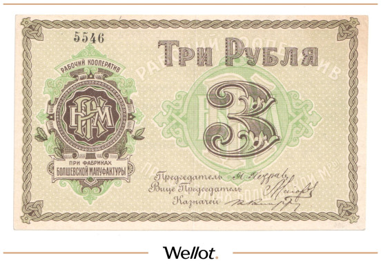 Изображение лота 3 Рубля ND (1920e) Россия Центр Болшево Рабочий Кооператив при Фабриках Болшевской Мануфактуры