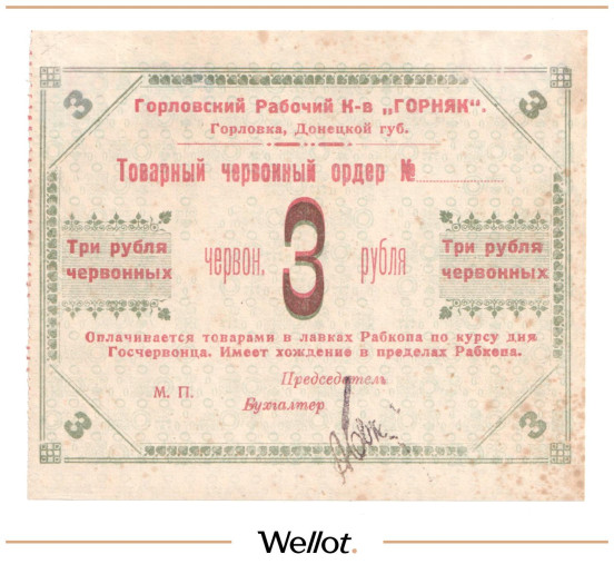Изображение лота 3 Червонных Рубля ND (1923) Россия Украина Горловка Рабочий Кооператив "Горняк" UNC-