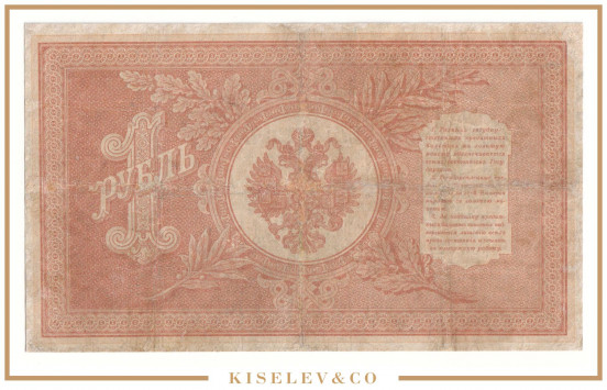 Изображение лота 1 Рубль 1898 Российская Империя