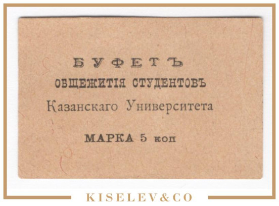 Изображение лота 5 Копеек ND (1920е) Россия Центр Казань Буфет Общежития Студентов