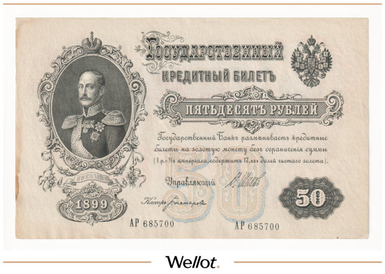 Изображение лота 50 Рублей 1899 Российская Империя АUNC