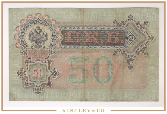 Изображение лота 50 Рублей 1899 Российская Империя