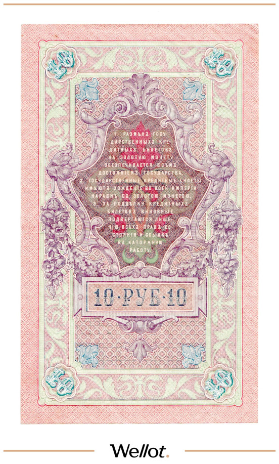 Изображение лота 10 Рублей 1909 Российская Империя