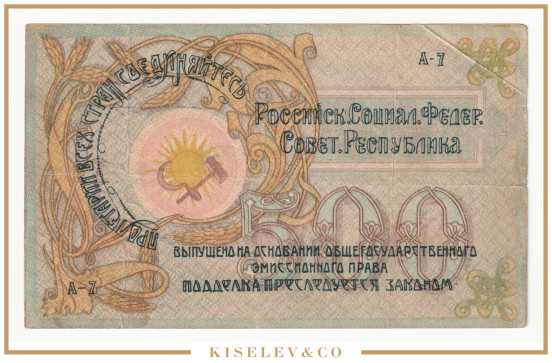 Изображение лота 500 Рублей 1918 Россия Кавказ Северо-Кавказская ССР Краевой Исполнительный Комитет
