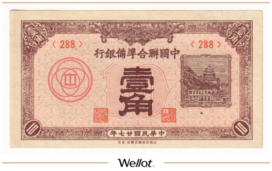 Изображение лота 10 Фыней 1938 Китай Федеральный Резервный Банк UNC-