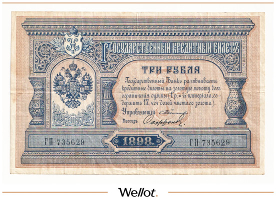 Изображение лота 3 Рубля 1898 Российская Империя