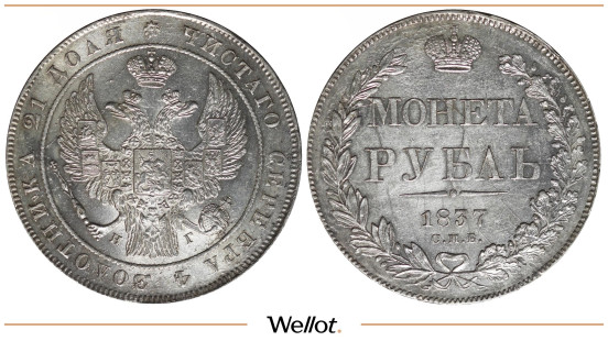Изображение лота 1 Рубль 1837 СПБ НГ Николай I UNC